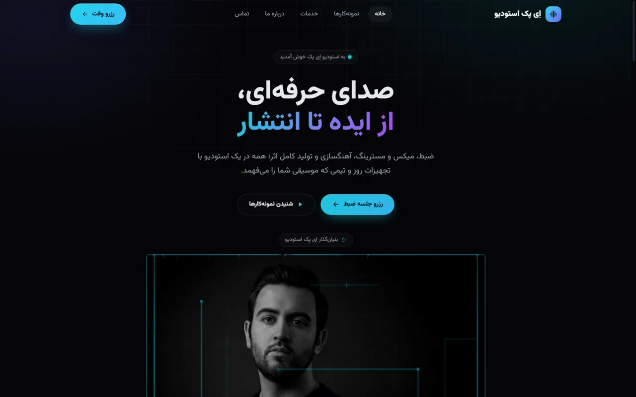 نمای اِی‌پک استودیو